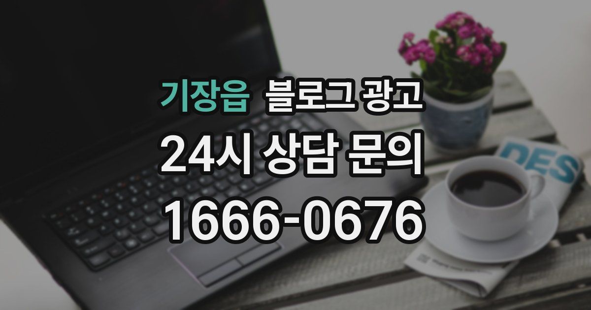 기장읍 블로그 광고