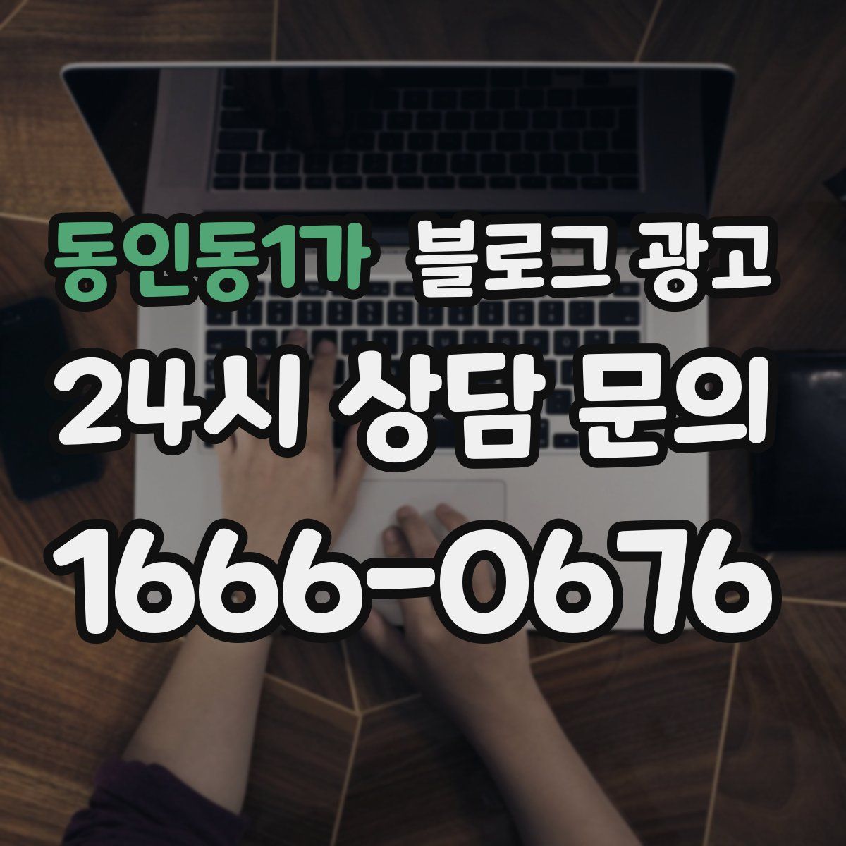 동인동1가 블로그 광고