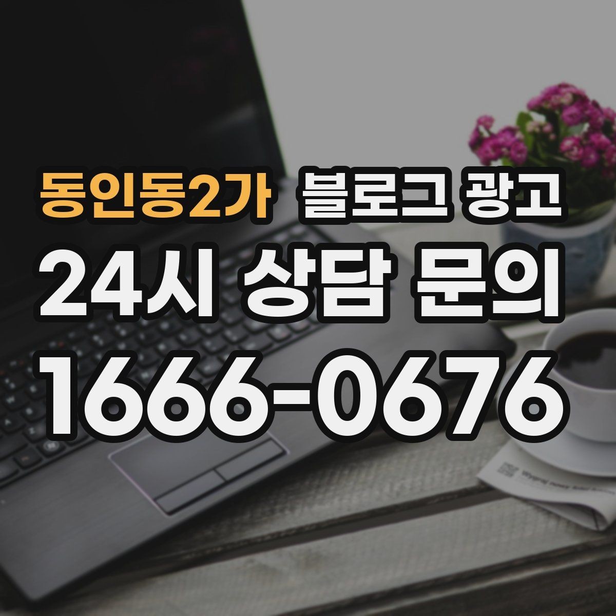 동인동2가 블로그 광고 테이크아웃 위주 매장을 위한 주문 동선 안내