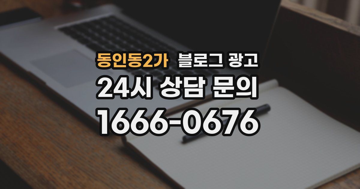 동인동2가 블로그 광고