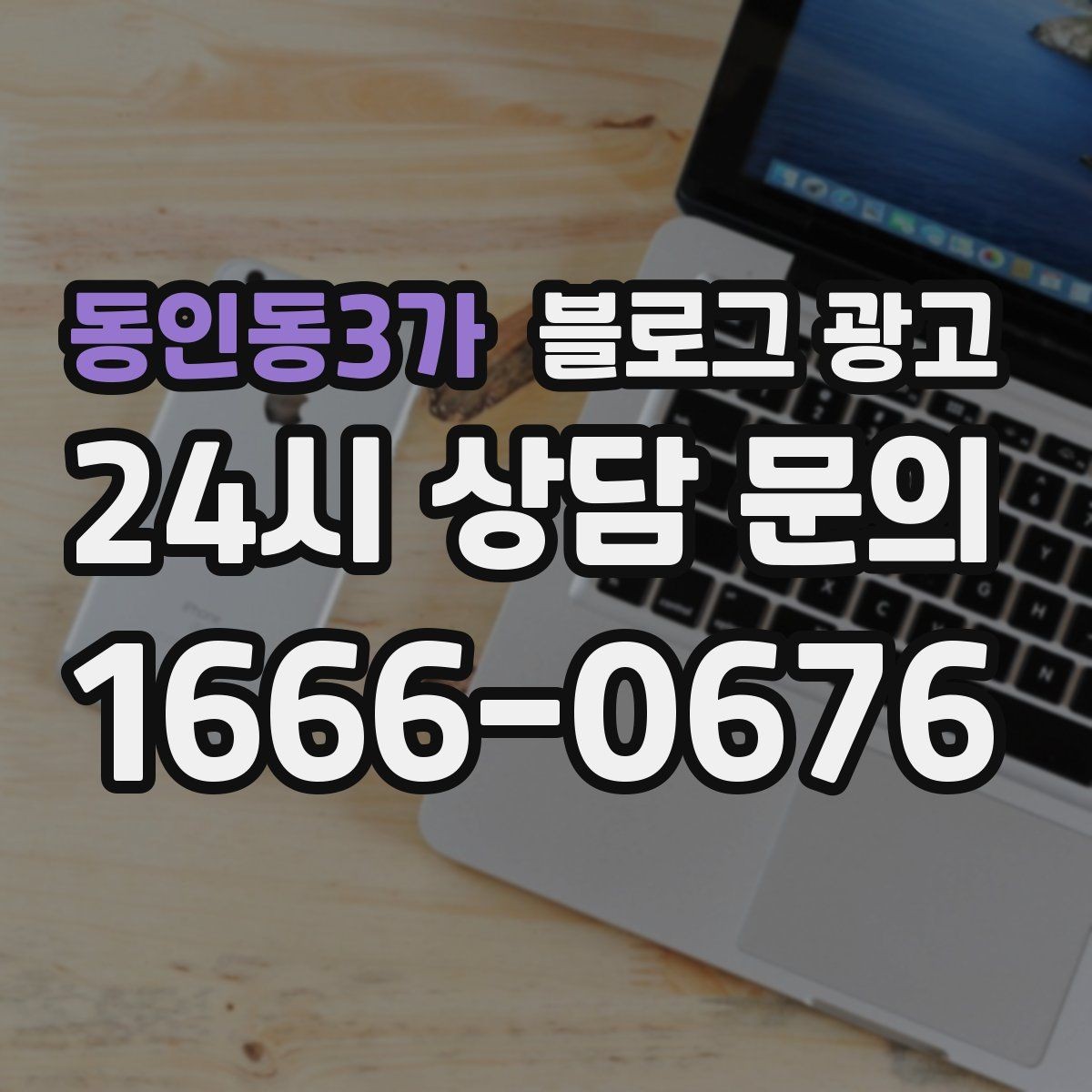 동인동3가 블로그 광고 상호 변경 이전 소식을 부드럽게 안내하는 글