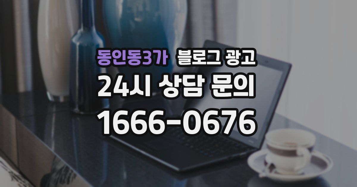 동인동3가 블로그 광고