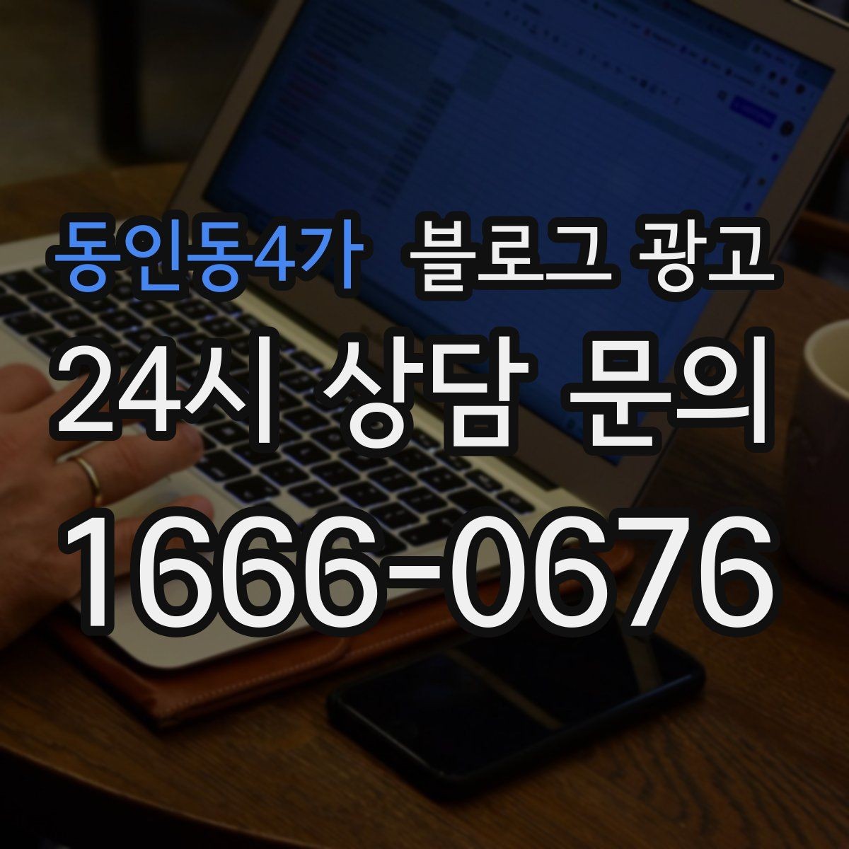동인동4가 블로그 광고 손님 후기에서 자주 나오는 장점을 모아 정리하기