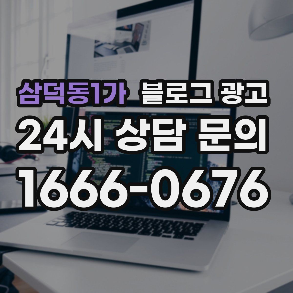 삼덕동1가 블로그 광고 지역 커뮤니티와 함께하는 이벤트 소개