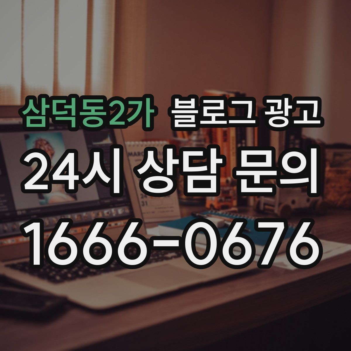 삼덕동2가 블로그 광고 가게의 하루를 시간대별로 나눈 스토리 구성