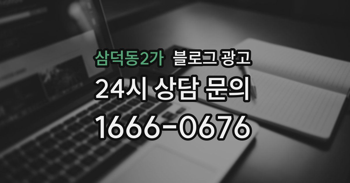 삼덕동2가 블로그 광고