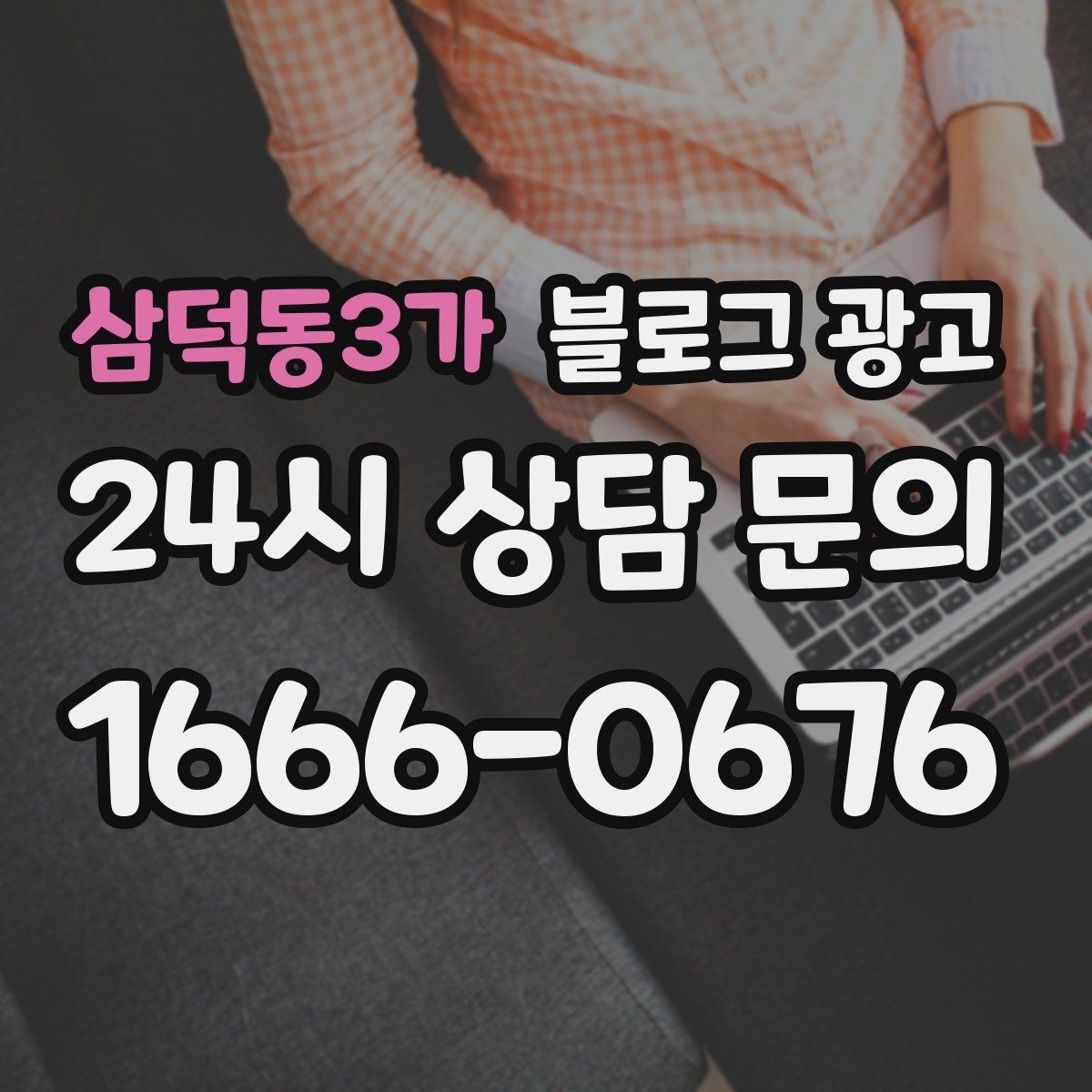삼덕동3가 블로그 광고 성수기에는 차라리 쓰지 말고 미리 준비할 것들