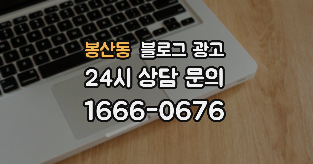 봉산동 블로그 광고