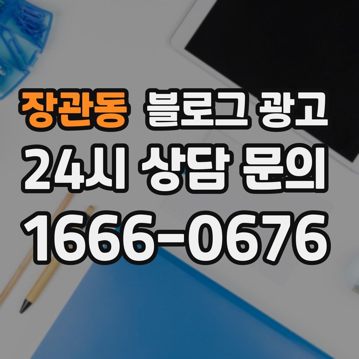 장관동 블로그 광고 시즌별 학부모 걱정을 덜어 주는 정보성 글쓰기
