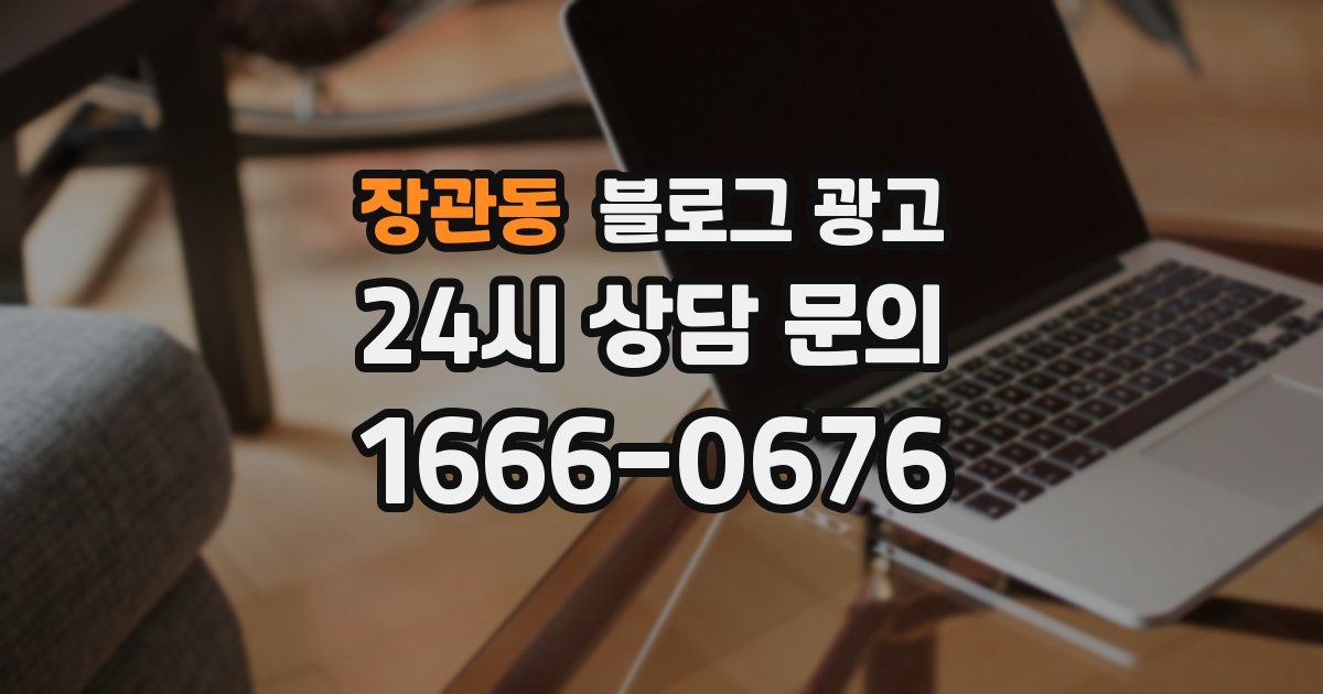 장관동 블로그 광고