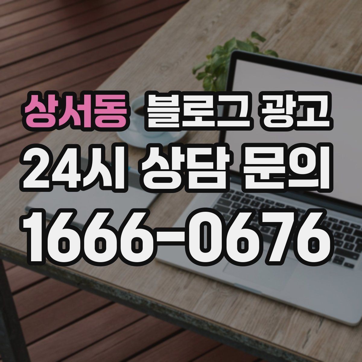 상서동 블로그 광고 미용실과 피부샵을 위한 전후 사진 구성