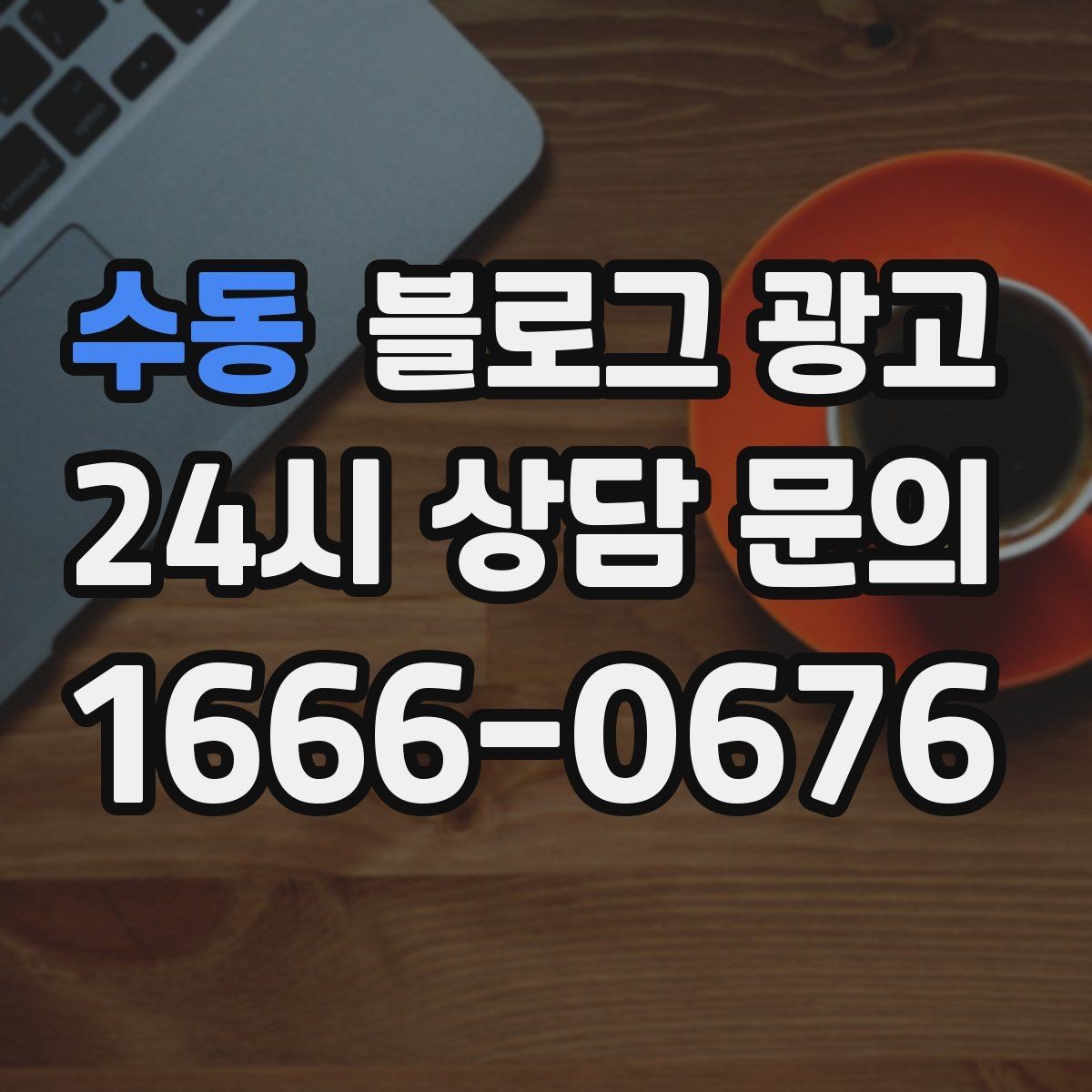 수동 블로그 광고 메뉴와 가격을 깔끔하게 정리하는 노하우