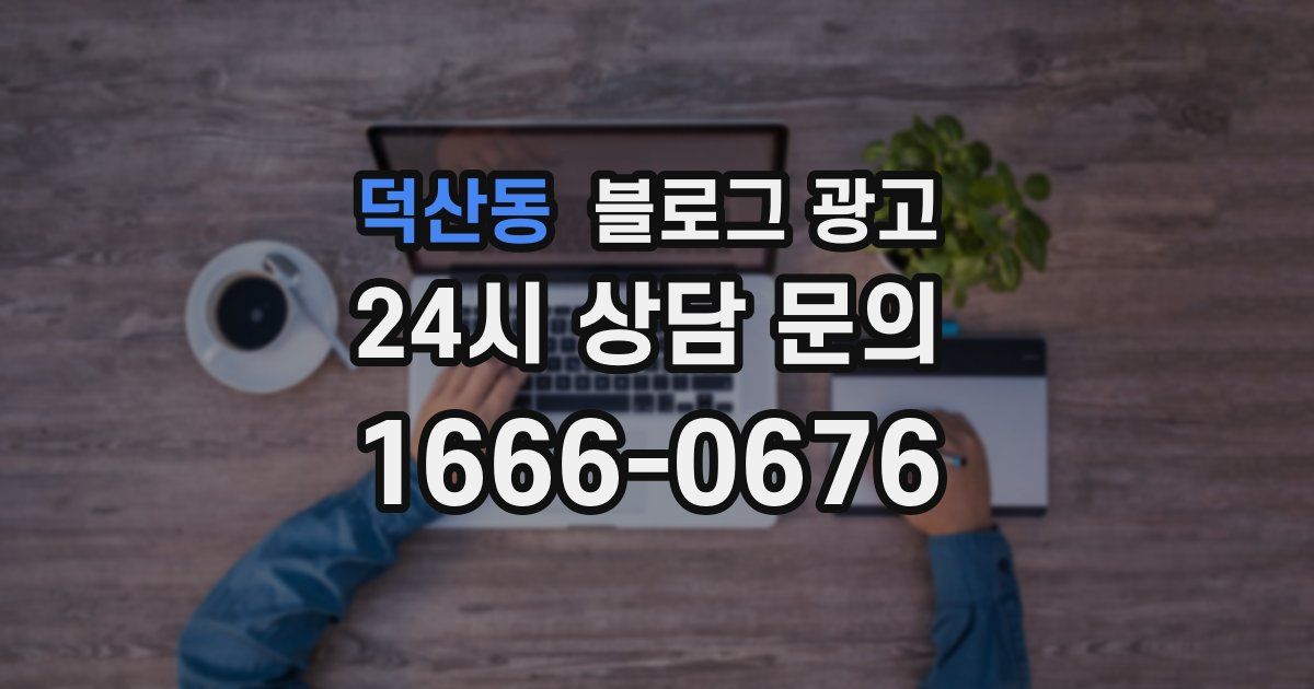 덕산동 블로그 광고