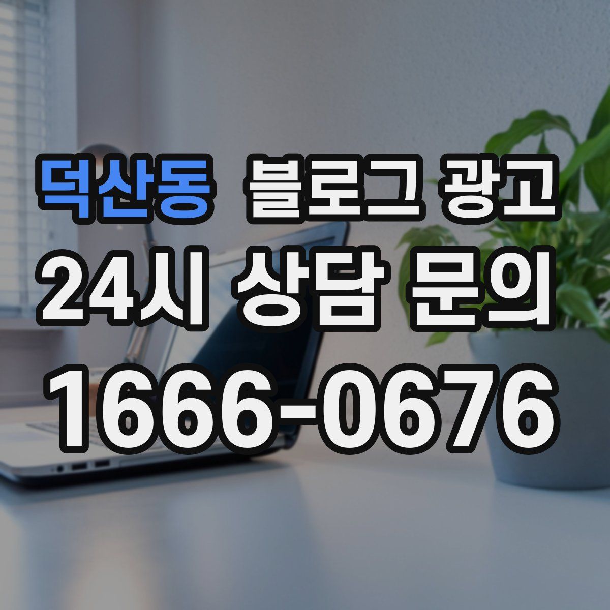 덕산동 블로그 광고