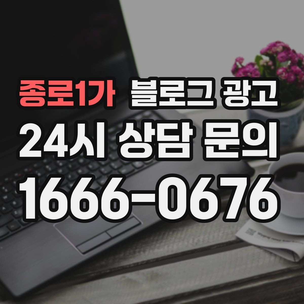 종로1가 블로그 광고 초보 사장님도 따라 할 수 있는 글쓰기 순서