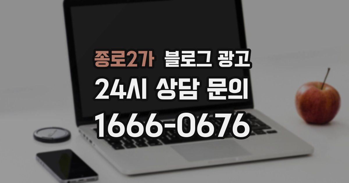종로2가 블로그 광고