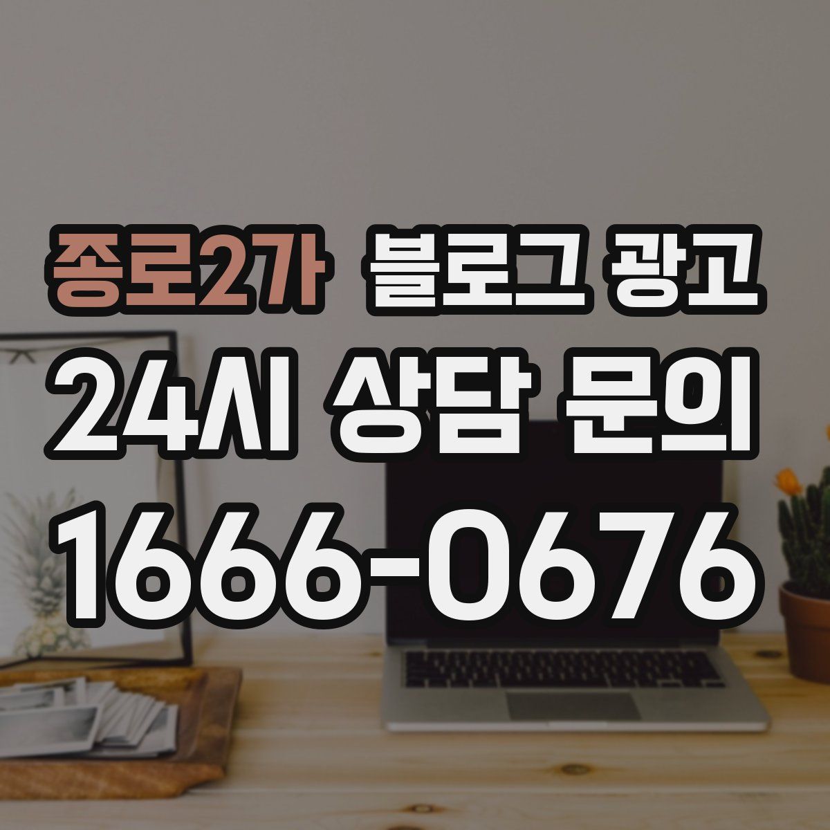 종로2가 블로그 광고