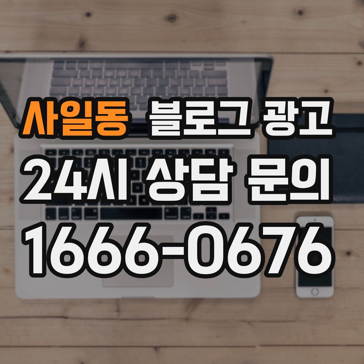 사일동 블로그 광고