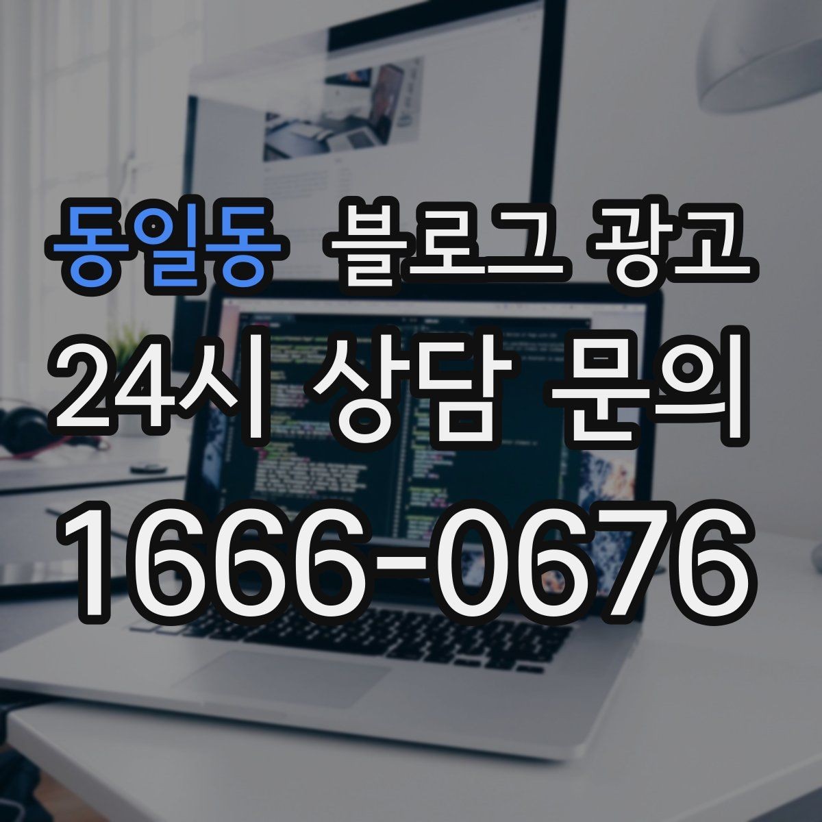 동일동 블로그 광고 장기 고객을 위한 혜택 정리와 안내 문구
