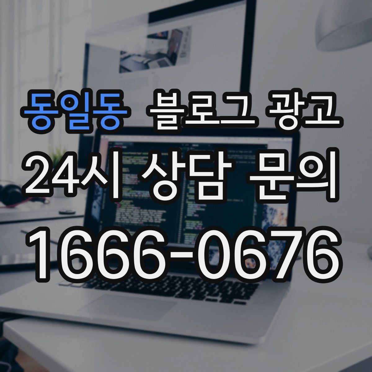 동일동 블로그 광고
