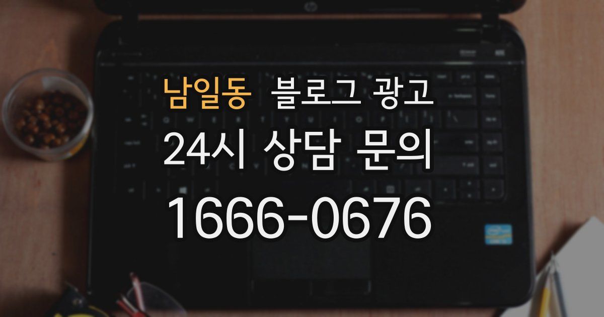 남일동 블로그 광고