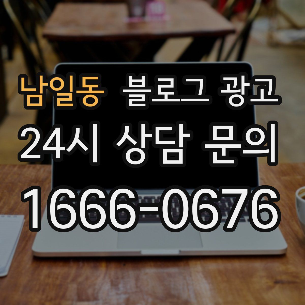 남일동 블로그 광고