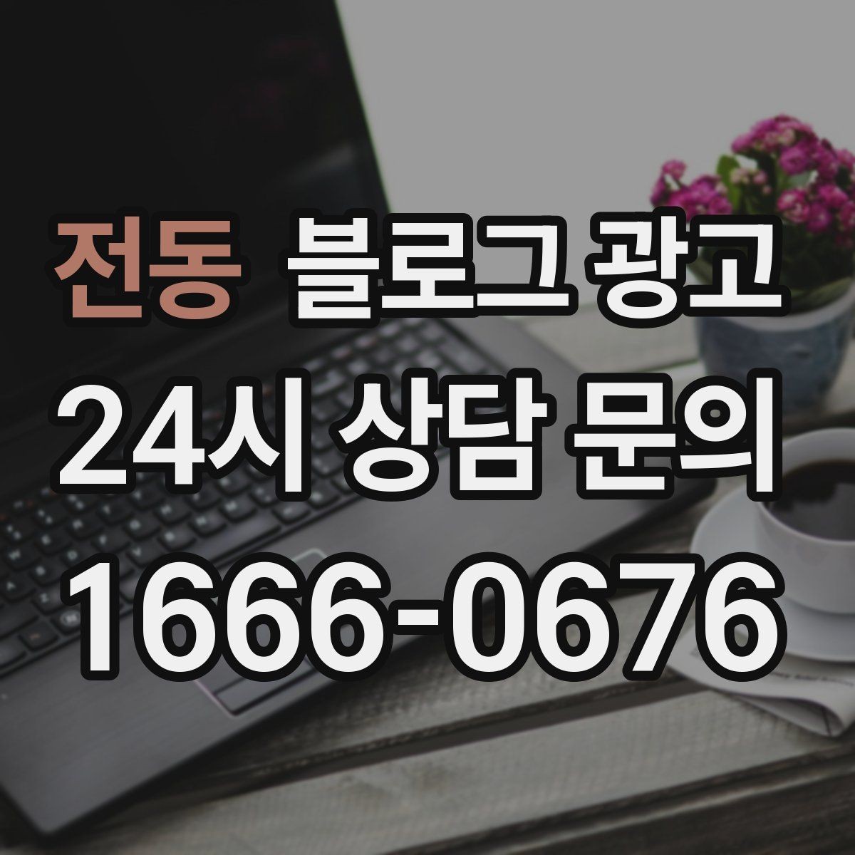 전동 블로그 광고 인테리어 시공 업체를 위한 전후 비교 사례
