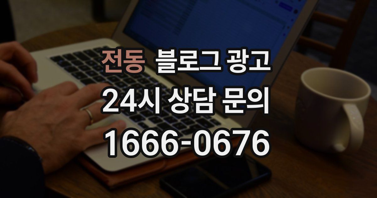전동 블로그 광고