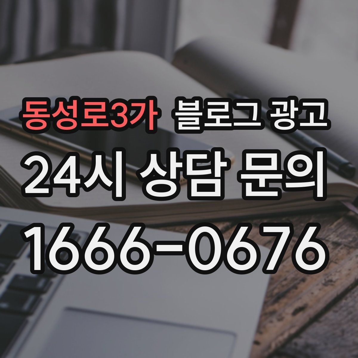 동성로3가 블로그 광고 소규모 공방과 스튜디오를 위한 소개 글 예시