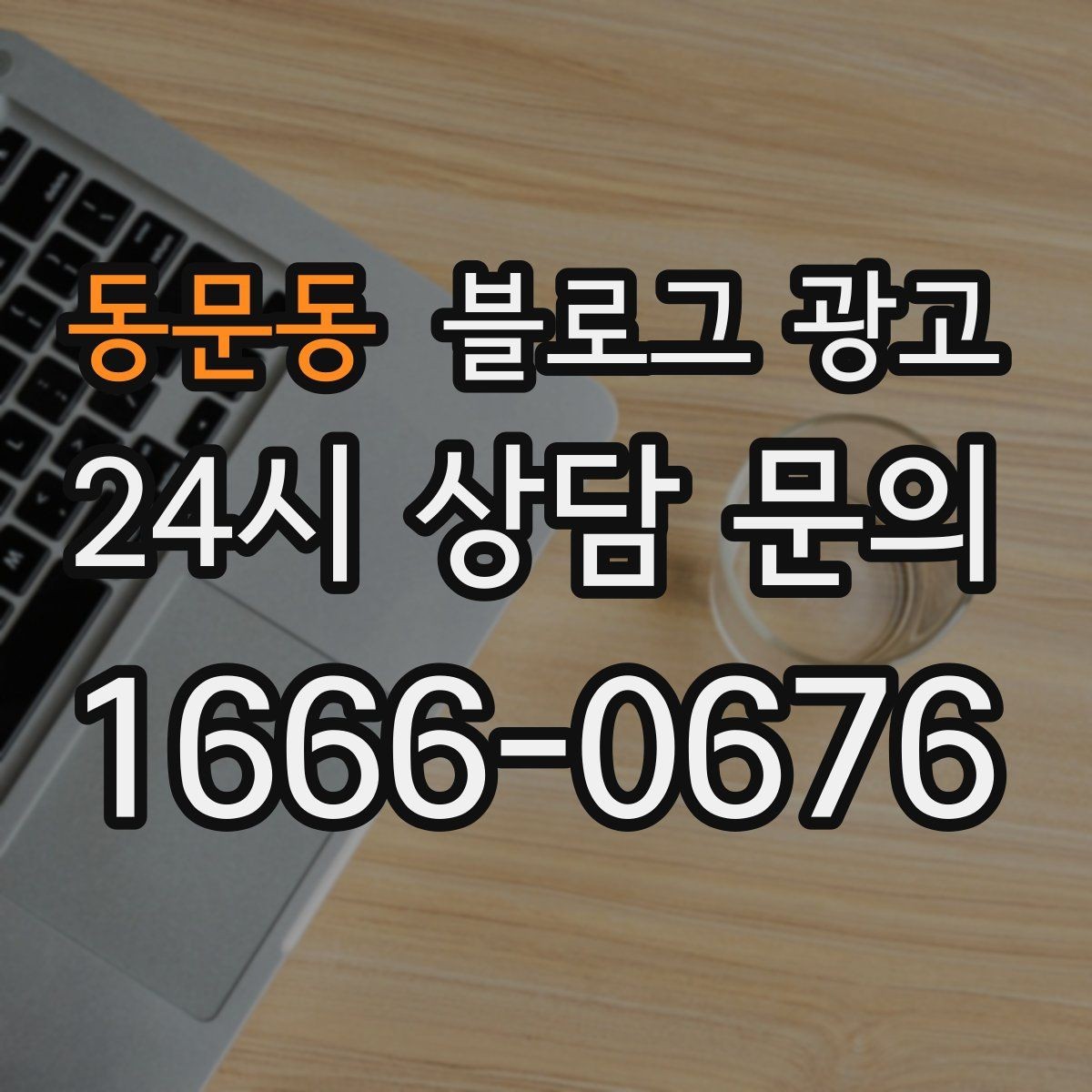 동문동 블로그 광고 장기 고객을 위한 혜택 정리와 안내 문구