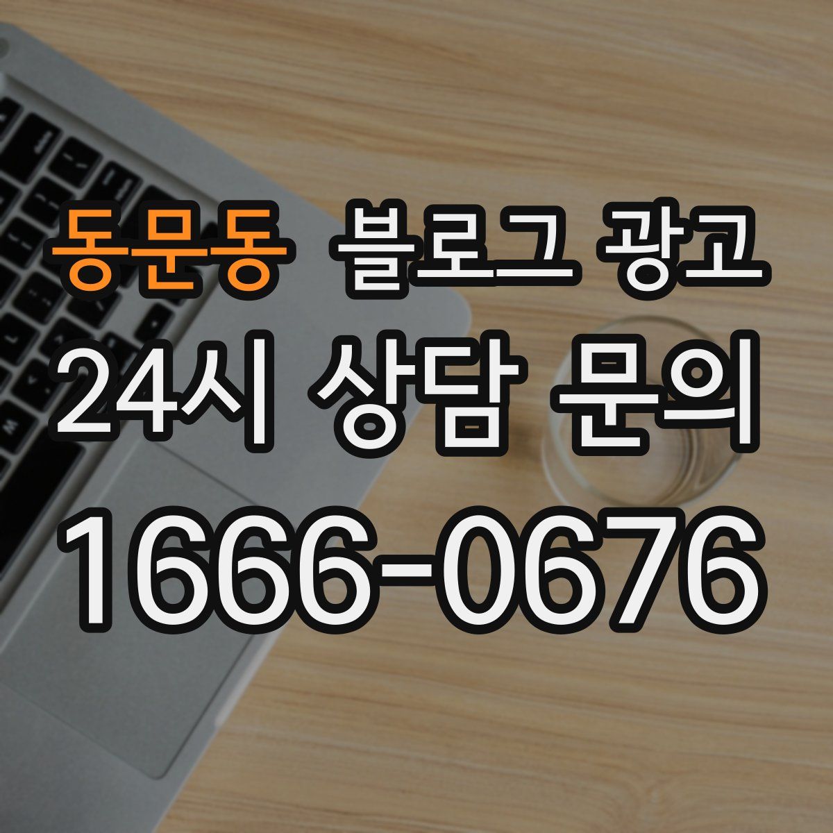 동문동 블로그 광고
