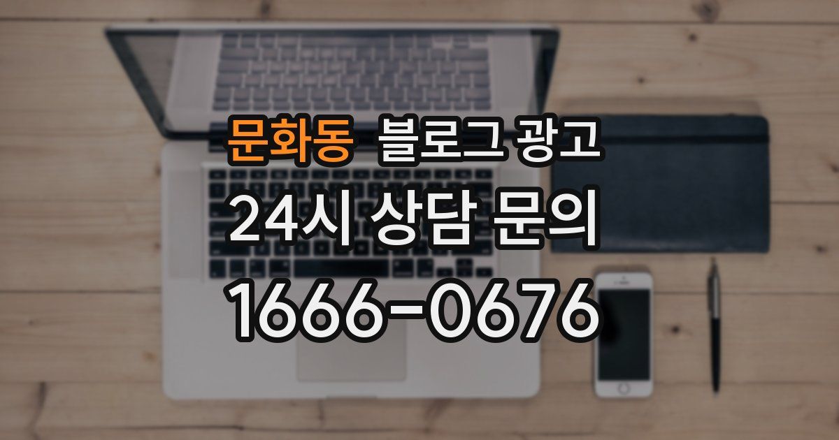 문화동 블로그 광고