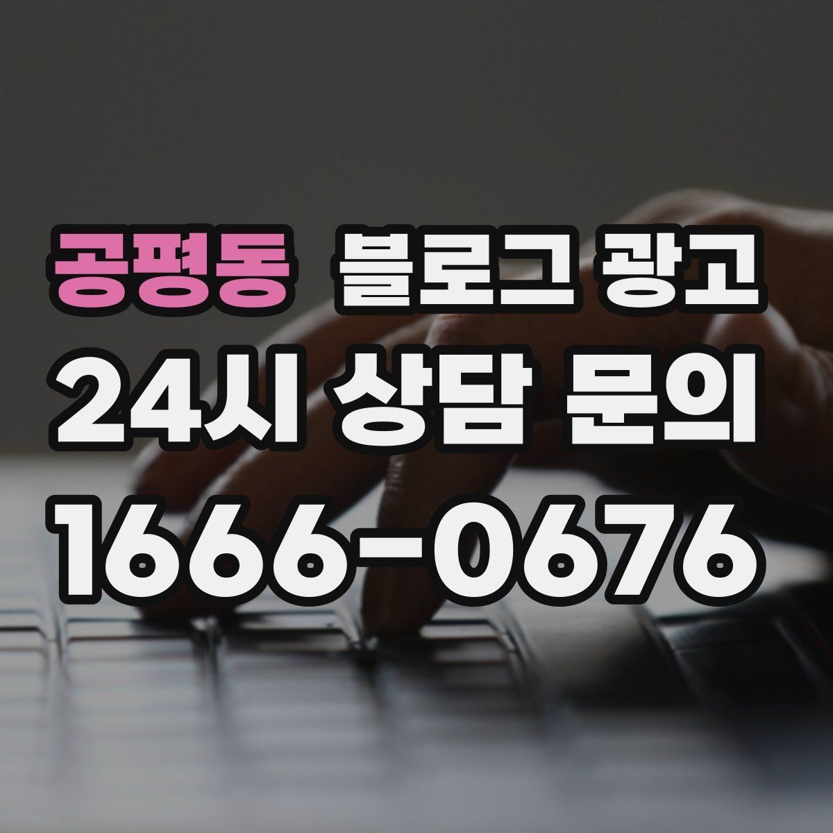 공평동 블로그 광고 자주 비교되는 경쟁 포인트를 정리하는 제목
