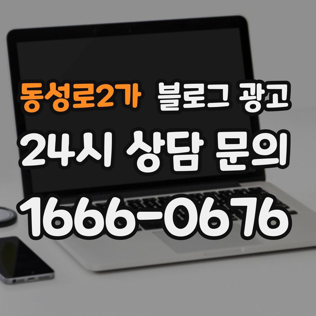동성로2가 블로그 광고 시즌별 학부모 걱정을 덜어 주는 정보성 글쓰기