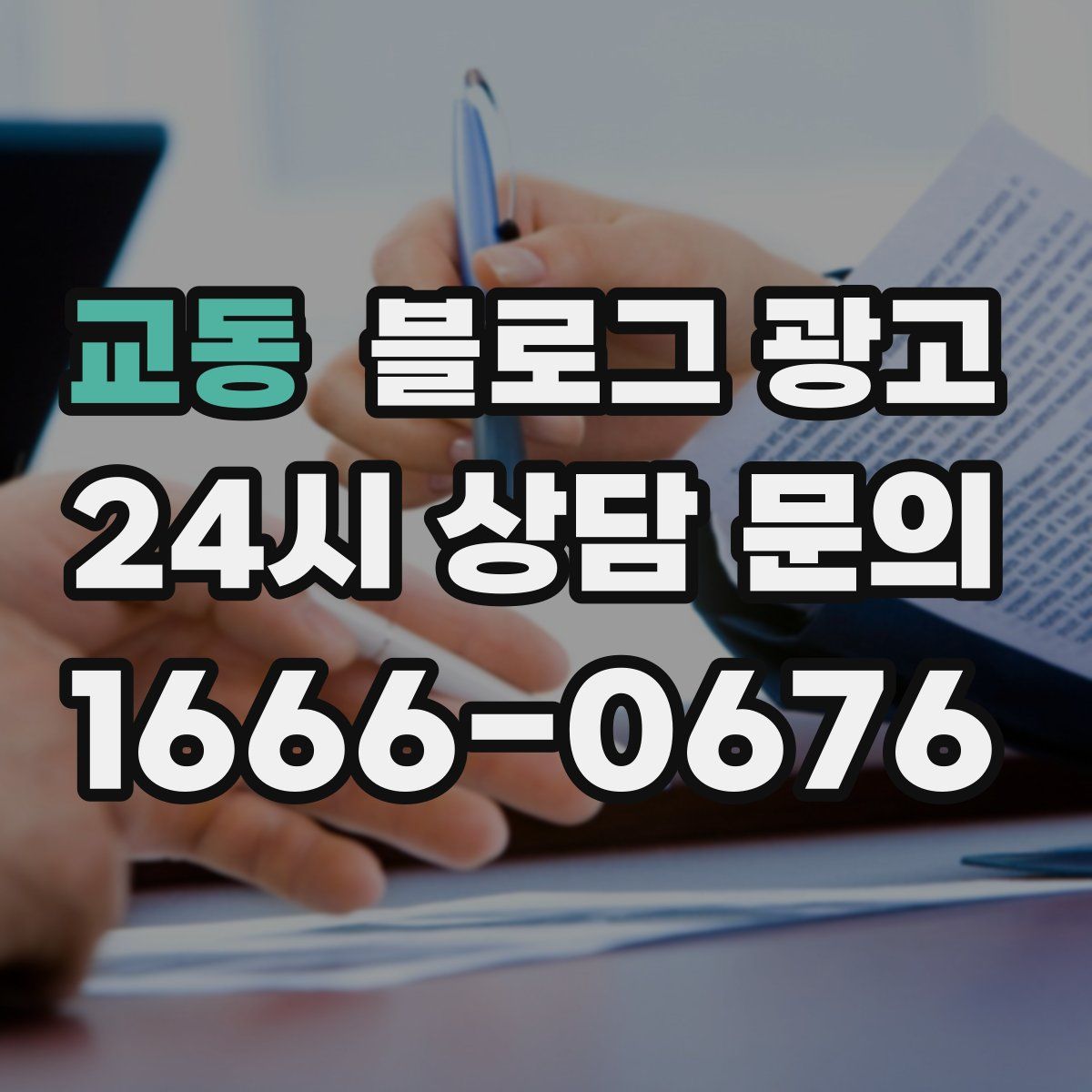 교동 블로그 광고