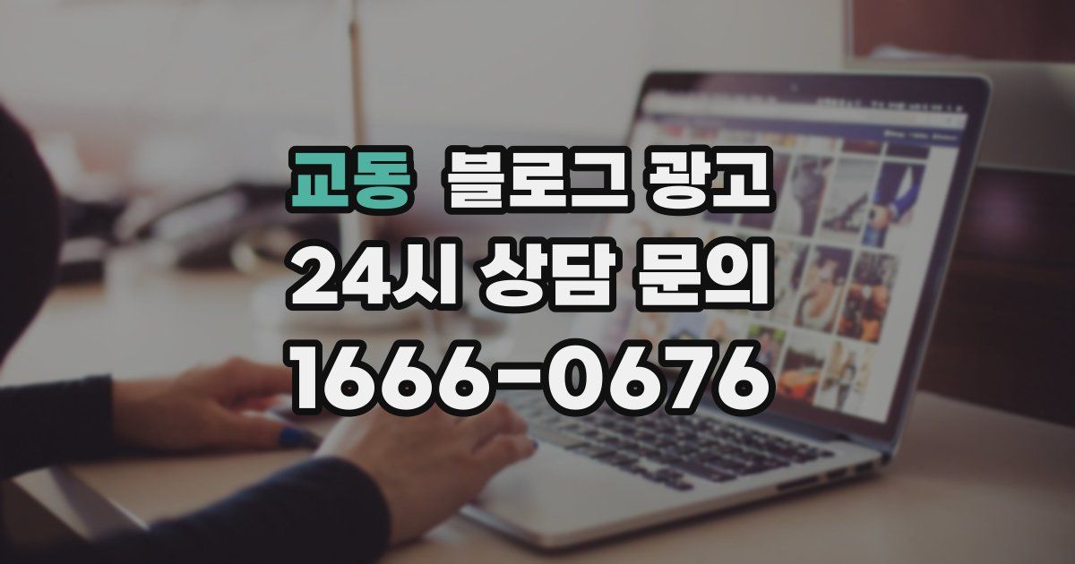 교동 블로그 광고