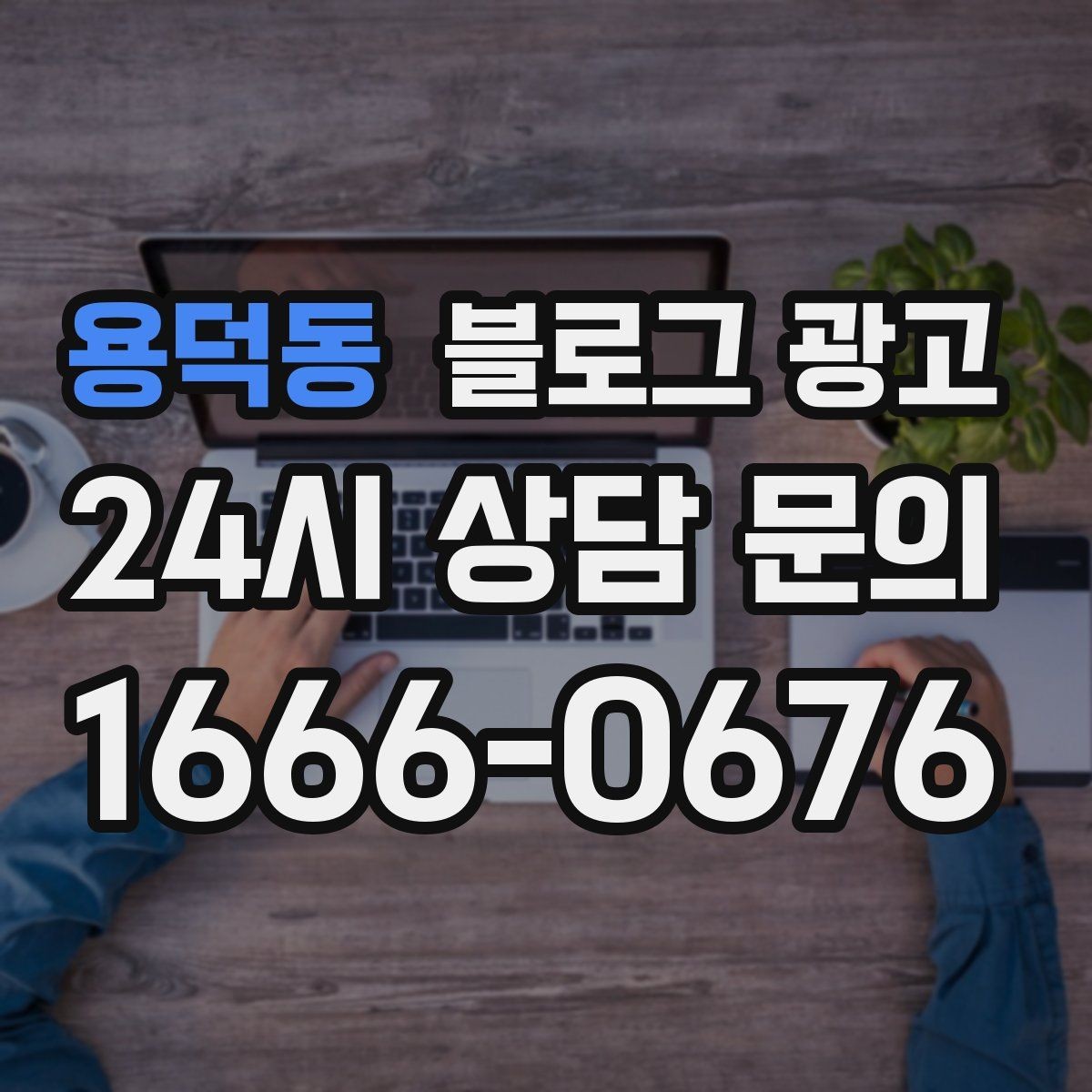 용덕동 블로그 광고 오늘 시작하는 사장님에게 전하는 응원 메시지형 제목