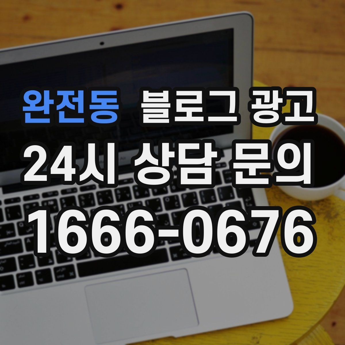 완전동 블로그 광고 서비스 과정 사진을 자연스럽게 담는 요령