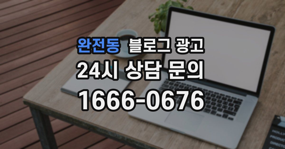 완전동 블로그 광고