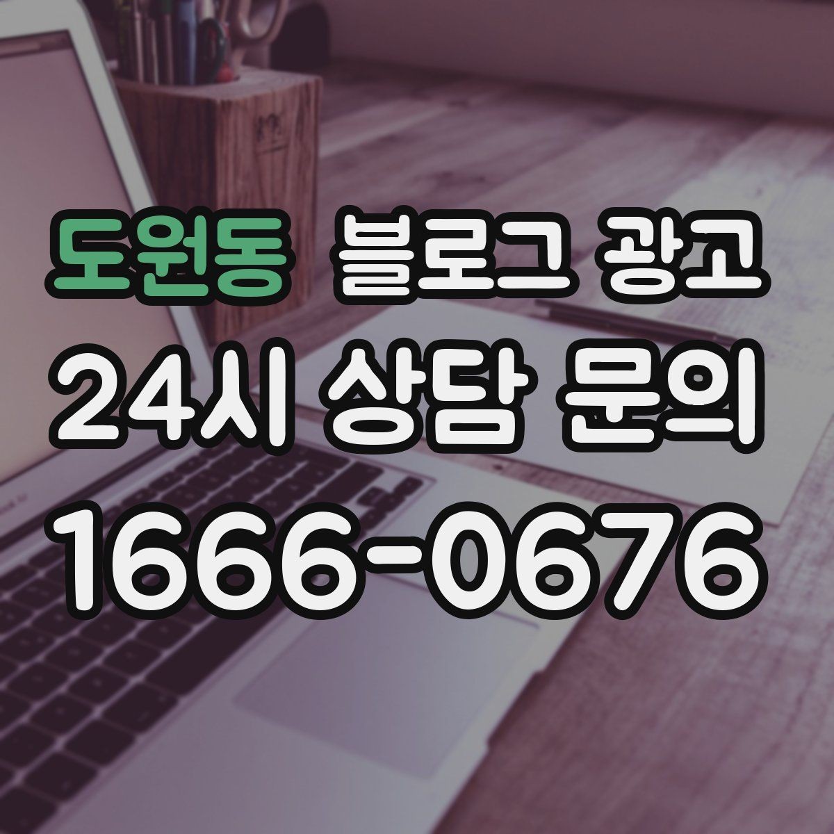 도원동 블로그 광고 지인 추천과 온라인 후기를 함께 보여 주는 글