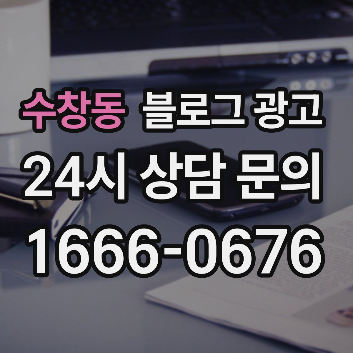 수창동 블로그 광고 전화 상담 전후로 함께 보내면 좋은 포스팅 모음