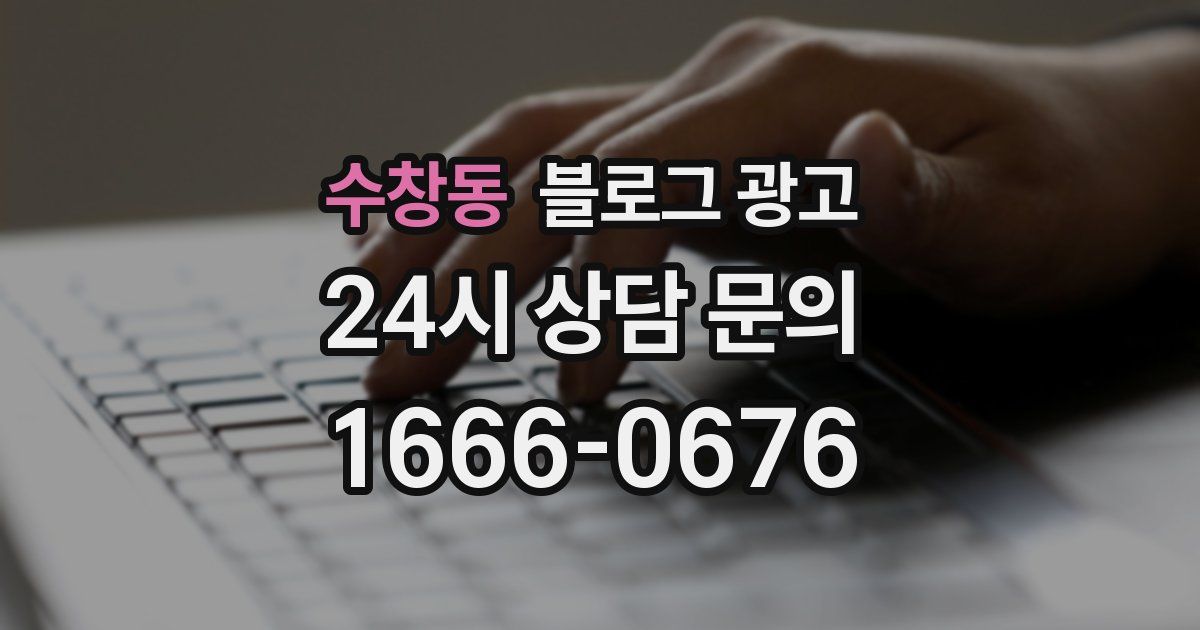 수창동 블로그 광고
