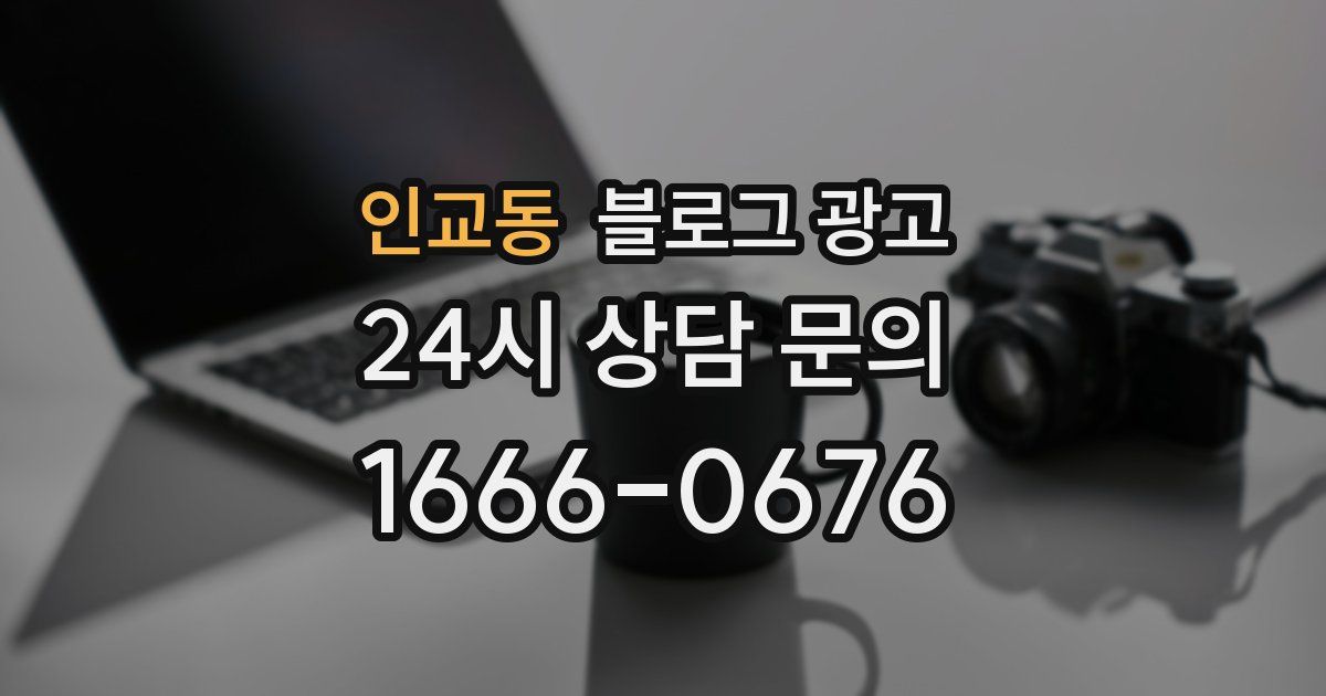 인교동 블로그 광고
