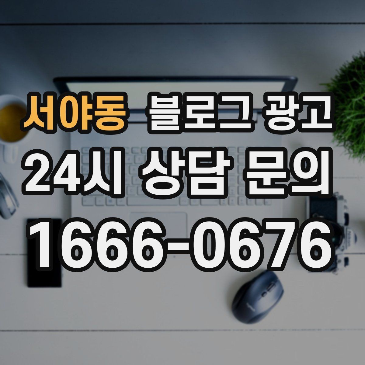 서야동 블로그 광고 자주 사용하는 멘트를 정리하는 스크립트 아이디어