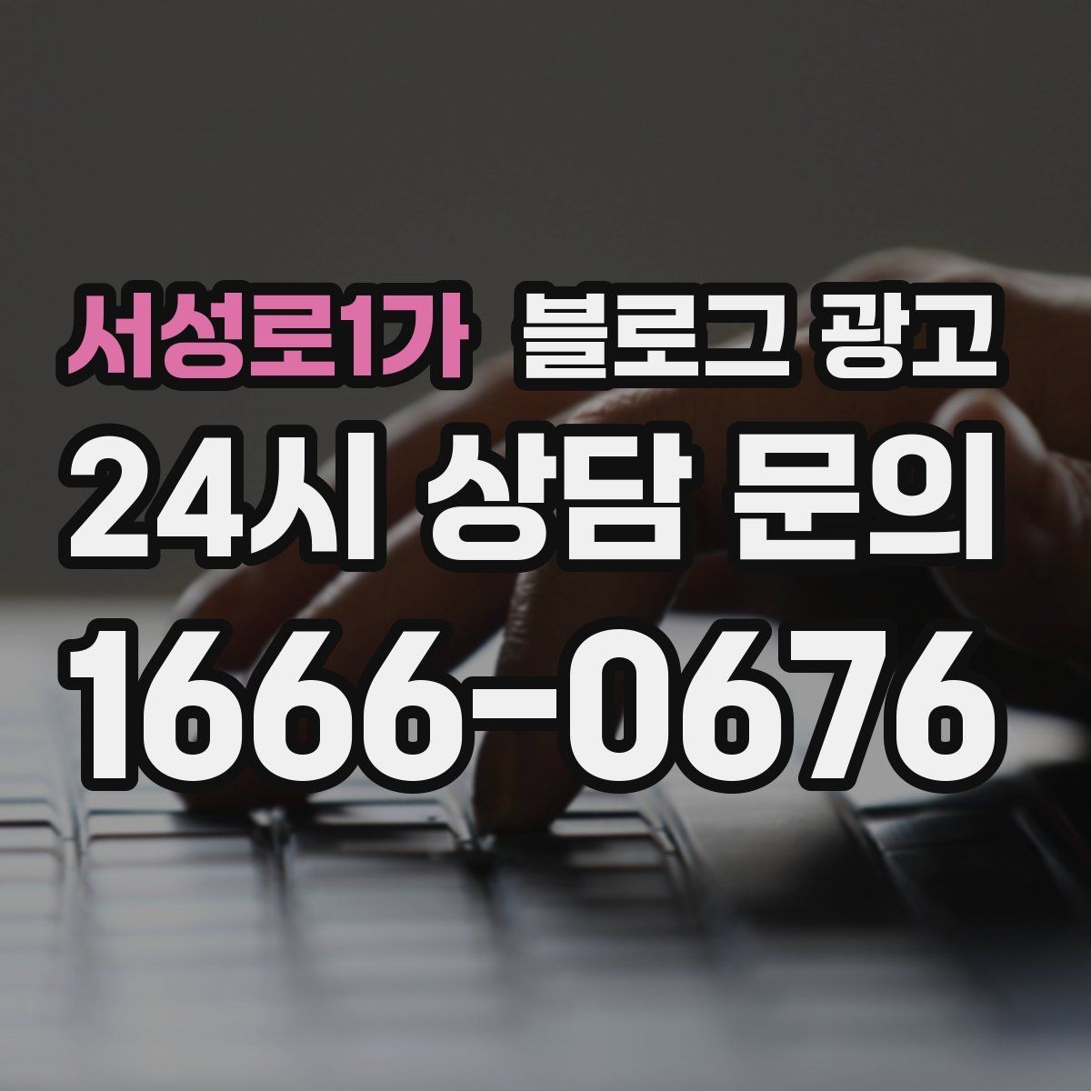 서성로1가 블로그 광고 글 발행 요일과 시간대를 테스트하는 방법