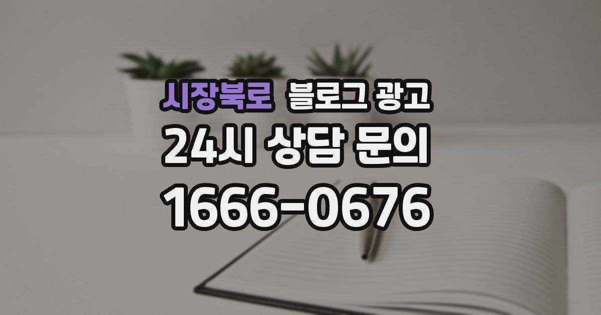 시장북로 블로그 광고