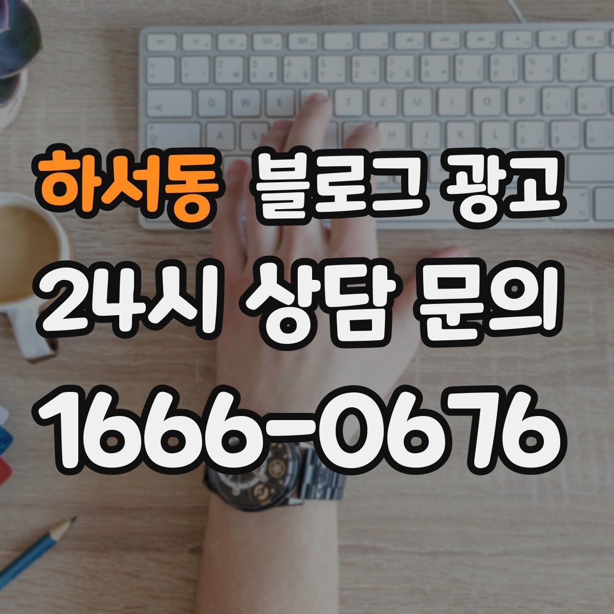 하서동 블로그 광고 오늘 한 편의 글이 몇 달 뒤 매출을 바꾸는 이유