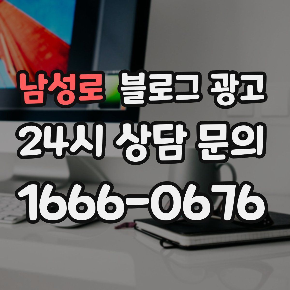 남성로 블로그 광고