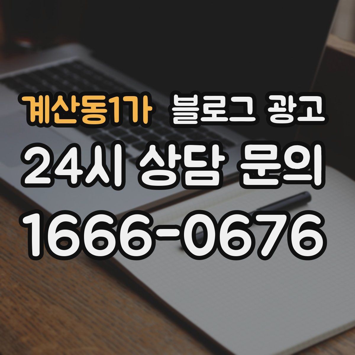 계산동1가 블로그 광고 장비와 도구를 소개해 전문성을 보여 주기