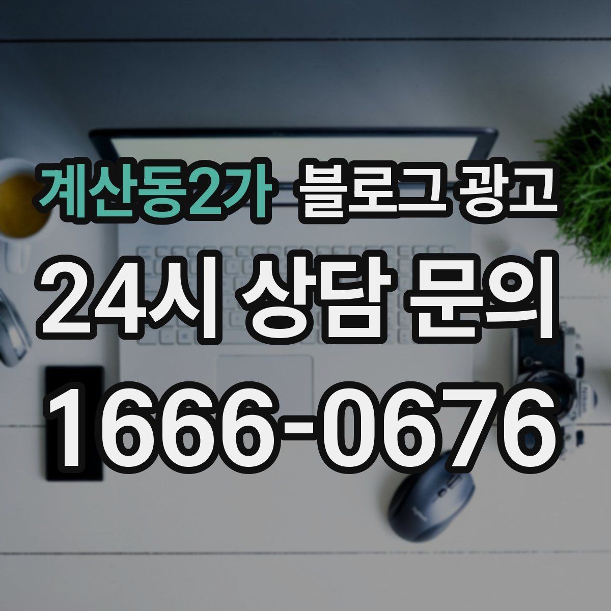 계산동2가 블로그 광고 하나의 글로 여러 채널에서 활용하는 재사용 전략